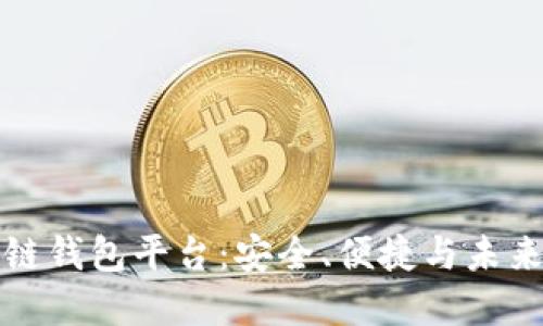 全球领先的区块链钱包平台：安全、便捷与未来投资的三重保障