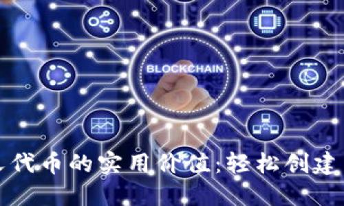 揭秘小狐狸钱包自定义代币的实用价值：轻松创建属于你的专属数字资产