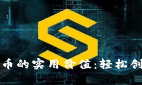 揭秘小狐狸钱包自定义代币的实用价值：轻松创建属于你的专属数字资产