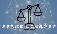 比特币官方钱包推荐：让你的数字资产安全无忧