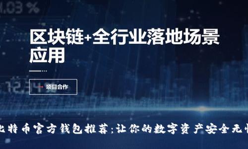 比特币官方钱包推荐：让你的数字资产安全无忧