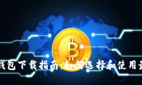 绝佳的比特币钱包下载指南：如何选择和使用最适合你的钱包
