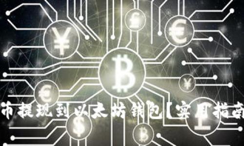 如何将原子币提现到以太坊钱包？实用指南与注意事项