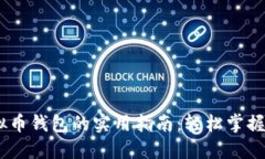 注册USTD虚拟币钱包的实用指南：轻松掌握数字资