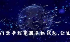 轻松添加门禁卡到苹果手机钱包，让生活更便捷