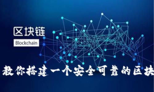 手把手教你搭建一个安全可靠的区块链钱包