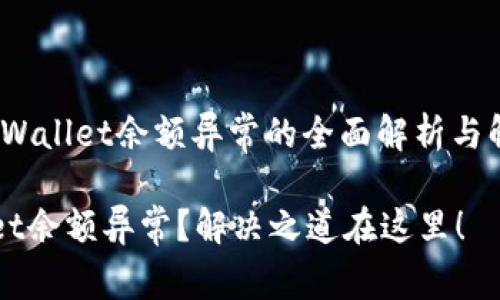 警惕!TPWallet余额异常的全面解析与解决方法
TPWallet余额异常?解决之道在这里!