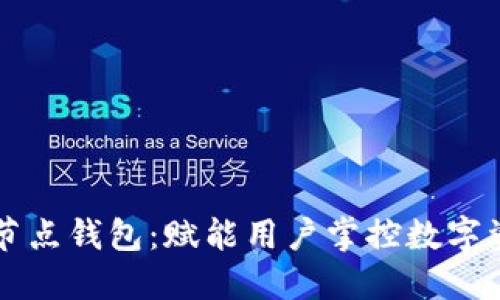 以太坊全节点钱包：赋能用户掌控数字资产的未来