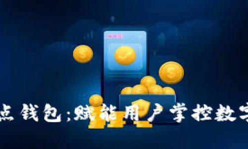 以太坊全节点钱包：赋能用户掌控数字资产的未来