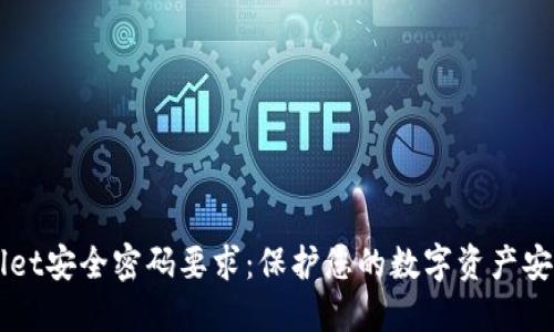### TPWallet安全密码要求：保护您的数字资产安全的必要条件