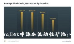 如何在TPWallet中添加流动性矿池：一步步指南