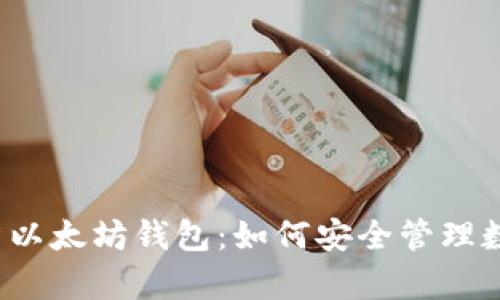 全面解析以太坊钱包：如何安全管理数字资产？