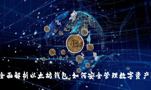 全面解析以太坊钱包：如何安全管理数字资产？