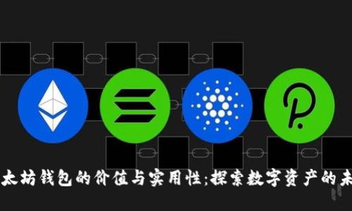 以太坊钱包的价值与实用性：探索数字资产的未来