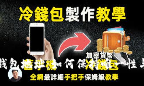 比特币钱包地址：如何保持唯一性与安全性