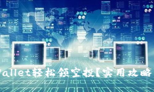 如何通过TPWallet轻松领空投？实用攻略与小技巧分享