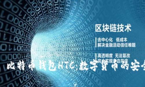 探索犇比特币钱包HTC：数字货币的安全之旅
