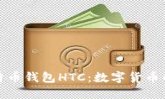 探索犇比特币钱包HTC：数字货币的安全之旅