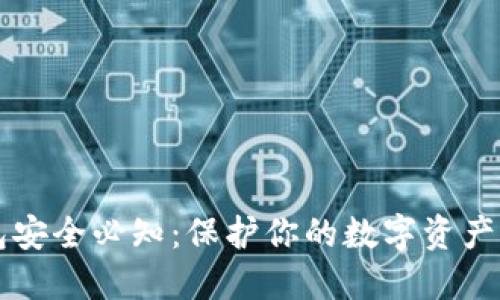 区块链钱包安全必知：保护你的数字资产的实用技巧