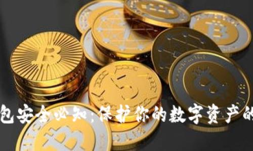 区块链钱包安全必知：保护你的数字资产的实用技巧