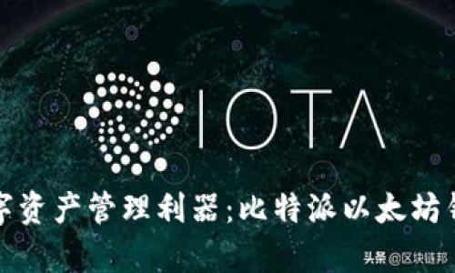 安全高效的数字资产管理利器：比特派以太坊钱包的深度解析