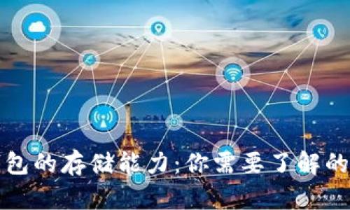 比特币钱包的存储能力：你需要了解的实用知识