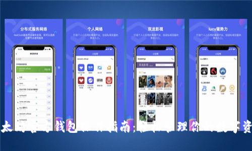 以太坊官方钱包操作指南：轻松管理你的数字资产