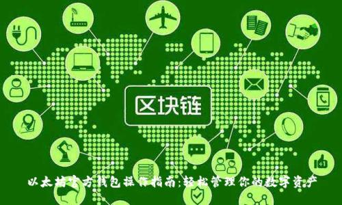 以太坊官方钱包操作指南：轻松管理你的数字资产