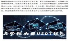如何选择与管理大额USDT钱包：全面指南