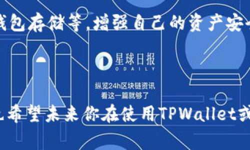 看起来你遇到了与TP钱包（TPWallet）相关的问题，特别是在转入资金之后遇到了消失的情况。这类问题通常可能由几个因素引起。下面是一些可能的原因以及解决办法：

### 一、查看交易记录

1. 检查区块链交易状态
首先，你需要查看你在TP钱包中的交易记录。通常，在钱包应用内，你可以找到一个“交易记录”或“历史”选项。确认你最近的转账状态是否显示为“成功”。

2. 使用区块链浏览器
如果在钱包中找不到明确的信息，你可以使用区块链浏览器（如Etherscan等，根据你的链类型）来输入你的钱包地址或交易哈希（Transaction Hash）。通过浏览器，你可以查看这笔交易的详细状态，确认资金是否已经成功转账到你的地址。

### 二、钱包同步问题

1. 检查钱包是否同步
有时候钱包可能没有正确同步，从而导致你未能看到最近的交易。在设置中，检查是否有手动同步的选项，或者尝试重启应用来强制同步。

2. 网络问题
在某些情况下，网络连接不稳定也会导致数据未能及时更新。确保你的设备连接到稳定的网络，并重启应用查看是否能及时更新交易状态。

### 三、钱包安全性

1. 确认钱包是否安全
确保你使用的是官方 TPWallet 应用，并且从官方网站下载。避免使用来历不明的应用，可能会导致你钱包内资金遭受损失。

2. 私钥和助记词
保护好你的私钥和助记词，切勿将其分享给任何人。如果你的私钥被泄露，可能会导致你的资产被盗。

### 四、联系TP钱包支持

1. 技术支持
如果你以上步骤排查后仍然找不到资金，建议联系 TPWallet 官方技术支持。提供你的交易详情，包括钱包地址、转账金额、时间等，能够帮助他们更快地为你解答问题。

2. 社区支持
你也可以考虑在相关的社区和论坛求助，如 Reddit、Telegram 等，可能会有其他用户遇到过相似的问题，并能分享他们的解决经验。

### 五、学习和预防措施

1. 提高自己的区块链知识
这次经历可以成为学习的机会，了解更多关于区块链的知识，如何保障自己的资产安全。深入学习加密货币和区块链的基本原理，能够帮助你在今后更好地管理自己的资产。

2. 注意风险和安全
加密货币市场波动较大，投资时需要充分了解投资风险。同时，使用多种安全措施，如二步验证（2FA）、冷钱包存储等，增强自己的资产安全性。

### 结尾

无论如何，遇到问题时冷静地分析，寻找可靠的信息来源都是非常重要的。希望你能尽快找回你的资金，也希望未来你在使用TPWallet或其他数字钱包时一切顺利。如有其他问题，欢迎随时提问！
