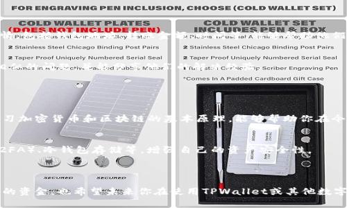 看起来你遇到了与TP钱包（TPWallet）相关的问题，特别是在转入资金之后遇到了消失的情况。这类问题通常可能由几个因素引起。下面是一些可能的原因以及解决办法：

### 一、查看交易记录

1. 检查区块链交易状态
首先，你需要查看你在TP钱包中的交易记录。通常，在钱包应用内，你可以找到一个“交易记录”或“历史”选项。确认你最近的转账状态是否显示为“成功”。

2. 使用区块链浏览器
如果在钱包中找不到明确的信息，你可以使用区块链浏览器（如Etherscan等，根据你的链类型）来输入你的钱包地址或交易哈希（Transaction Hash）。通过浏览器，你可以查看这笔交易的详细状态，确认资金是否已经成功转账到你的地址。

### 二、钱包同步问题

1. 检查钱包是否同步
有时候钱包可能没有正确同步，从而导致你未能看到最近的交易。在设置中，检查是否有手动同步的选项，或者尝试重启应用来强制同步。

2. 网络问题
在某些情况下，网络连接不稳定也会导致数据未能及时更新。确保你的设备连接到稳定的网络，并重启应用查看是否能及时更新交易状态。

### 三、钱包安全性

1. 确认钱包是否安全
确保你使用的是官方 TPWallet 应用，并且从官方网站下载。避免使用来历不明的应用，可能会导致你钱包内资金遭受损失。

2. 私钥和助记词
保护好你的私钥和助记词，切勿将其分享给任何人。如果你的私钥被泄露，可能会导致你的资产被盗。

### 四、联系TP钱包支持

1. 技术支持
如果你以上步骤排查后仍然找不到资金，建议联系 TPWallet 官方技术支持。提供你的交易详情，包括钱包地址、转账金额、时间等，能够帮助他们更快地为你解答问题。

2. 社区支持
你也可以考虑在相关的社区和论坛求助，如 Reddit、Telegram 等，可能会有其他用户遇到过相似的问题，并能分享他们的解决经验。

### 五、学习和预防措施

1. 提高自己的区块链知识
这次经历可以成为学习的机会，了解更多关于区块链的知识，如何保障自己的资产安全。深入学习加密货币和区块链的基本原理，能够帮助你在今后更好地管理自己的资产。

2. 注意风险和安全
加密货币市场波动较大，投资时需要充分了解投资风险。同时，使用多种安全措施，如二步验证（2FA）、冷钱包存储等，增强自己的资产安全性。

### 结尾

无论如何，遇到问题时冷静地分析，寻找可靠的信息来源都是非常重要的。希望你能尽快找回你的资金，也希望未来你在使用TPWallet或其他数字钱包时一切顺利。如有其他问题，欢迎随时提问！