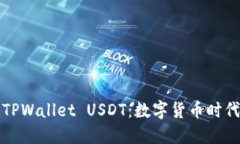 深入了解TPWallet USDT：数字货币时代的新选择
