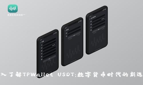 深入了解TPWallet USDT：数字货币时代的新选择