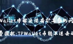 如何在TPWallet中解决没有矿工费的问题？摆脱矿工