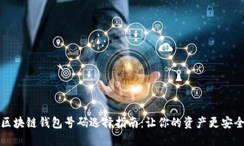 区块链钱包号码选择指南：让你的资产更安全