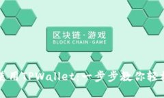 如何在电脑端使用TPWallet：一步步教你轻松管理数