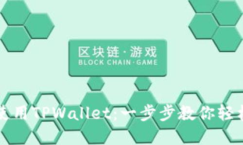如何在电脑端使用TPWallet：一步步教你轻松管理数字资产