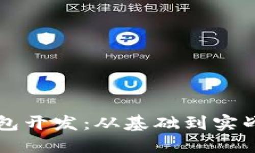 区块链电子钱包开发：从基础到实战的全方位指南