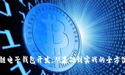 区块链电子钱包开发：从基础到实战的全方位指南