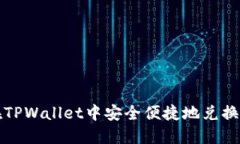 如何在TPWallet中安全便捷地兑换以太坊