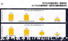 如何将SHIB从火币网提币到TPWallet：一步一步的详