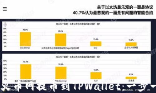
如何将SHIB从火币网提币到TPWallet：一步一步的详细指南