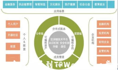 
如何将SHIB从火币网提币到TPWallet：一步一步的详细指南