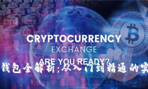 区块链钱包全解析：从入门到精通的实践指南