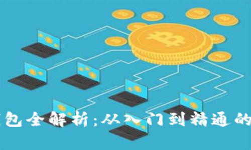 区块链钱包全解析：从入门到精通的实践指南