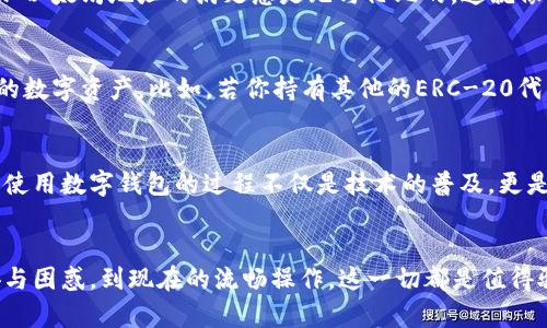 如何在TPWallet中添加以太坊地址：简单实用指南

TPWallet,以太坊地址,数字钱包/guanjianci

引言
在这个数字资产不断增长的时代，越来越多的人开始接触到加密货币，而数字钱包则成为我们管理这些资产的重要工具。TPWallet作为一款多功能的数字钱包，受到许多用户的青睐。然而，对于新手用户来说，如何在TPWallet中添加以太坊地址或许是一个挑战。br 回想起我第一次接触数字钱包的经历，那时我也对这些技术感到困惑不已，但在逐步实践中，我发现其实添加地址并没有想象中那么复杂。今天，我将与大家分享如何在TPWallet中添加以太坊地址的详细步骤，希望能帮到你。

步骤一：下载并安装TPWallet
首先，如果你还没有安装TPWallet，那么你需要先下载并安装这款应用。你可以在App Store或Google Play中搜索“TPWallet”，下载后点击安装。br 安装完成后，打开TPWallet，等待应用加载完成。这时，你会看到一个简洁直观的欢迎界面。此时，你可能会感到好奇与期待，毕竟，使用数字钱包连接到以太坊网络是进入加密货币世界的第一步。

步骤二：创建或导入钱包
打开TPWallet后，你将看到几个选项，包括“创建钱包”和“导入钱包”。对于新用户来说，通常选择“创建钱包”。br 接下来，系统会要求你设置一个强密码，这是保护你的钱包不被恶意攻击的重要步骤。要记住，这个密码应该是独特的并且不容易被猜到。创建密码后，记得将它保存在安全的地方，避免遗忘。br 创建完钱包后，TPWallet会显示你的助记词。这个助记词是恢复钱包的关键，一定要妥善保管，绝对不可以泄露给他人。

步骤三：添加以太坊地址
现在你已经创建了钱包，接下来是最重要的一步：添加以太坊地址。在TPWallet界面的主界面，你会看到一个“资产”选项，点击进入。br 在“资产”页面，点击“添加资产”，然后选择“以太坊”。选择后，你会看到一个输入框，询问你想要添加的地址。这时，你可以输入你的以太坊地址，或者如果你是在其他地方生成的地址，可以直接粘贴进入。br 若你有多个以太坊地址，也可以重复这个操作，将它们一一添加到TPWallet中。

步骤四：确认并保存
在输入完以太坊地址后，TPWallet会提示你确认。请再三确认地址的正确性，因为一旦输入错误，可能会导致资产损失。br 确认无误后，点击“保存”，系统会提示你地址已经成功添加。此时，你可能会感到松了一口气，成功添加以太坊地址的满足感是无与伦比的。这就像我小时候在完成一项艰难的拼图游戏后那种成就感，经过努力，终于看到了美好的结果。

步骤五：管理地址与资产
当你的以太坊地址添加成功后，你可以在TPWallet的“资产”页面进行管理。你可以查看钱包中的余额、进行转账、收款等多种操作。br 除此之外，TPWallet还支持多种数字货币的管理，你可以通过这些功能更方便地管理你的数字资产。比如，若你持有其他的ERC-20代币，也可以通过相似的方式来添加地址并进行相关操作。br 通过这些管理功能，你可以随时随地了解自己的资产状况，享受加密投资带来的乐趣与充实感。

个性化建议与注意事项
在使用TPWallet的过程中，有几个小建议可以帮助你更好地管理你的数字资产。首先，定期备份你的钱包和助记词，这是防止意外丢失资产的关键。br 另外，尽量避免在公共场合下输入密码或助记词，以免被不法分子窃取。使用数字钱包的过程不仅是技术的普及，更是个人财务安全意识的提升。br 这种经历让我想起了自己在大学期间学习金融知识时的感悟，理财不仅是一项技能，更是一种责任。在这个充满机遇与风险的市场中，保持警惕，保障好自己的资产安全是至关重要的。

总结
通过以上步骤，你成功在TPWallet中添加了以太坊地址。虽然初次接触时可能会有些困难，但随着实践的深入，你将越来越得心应手。br 在这个过程中，不仅仅是关于技术的学习，更是自我能力的提升与成长。从最初的不安与困惑，到现在的流畅操作，这一切都是值得骄傲的成就。br 希望每位读者都能在数字货币的世界中找到属于自己的位置，无论是投资、交易，还是仅仅作为一种新兴的金融工具，愿你在加密之路上一路顺风！