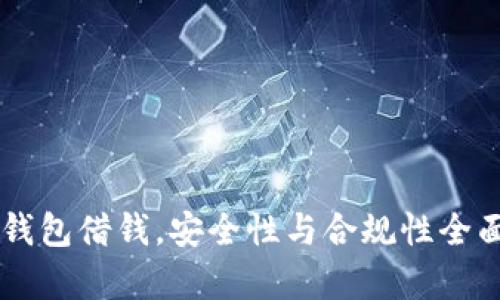 手机钱包借钱，安全性与合规性全面解析