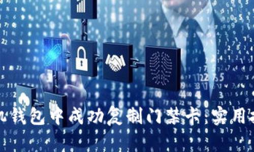 如何在苹果手机钱包中成功复制门禁卡：实用技巧与步骤解析