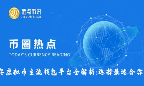 2023年虚拟币主流钱包平台全解析：选择最适合你的钱包