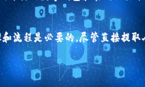 在TPWallet的背景和功能上，我可以为您提供一些概述信息。但请注意，TPWallet作为一个数字钱包，与法定货币（如人民币）的转换和提取方式可能会受到平台政策和当地法律法规的影响。以下是一些相关信息和建议。

### 什么是TPWallet？

TPWallet是一个区块链数字资产钱包，旨在为用户提供安全、方便的数字资产管理服务。用户可以通过TPWallet存储加密货币、进行资产交易、参与区块链项目等。通常，这种钱包支持多种类型的加密货币和代币。

### 可以直接提取人民币吗？

1. **直接提取的可行性**：一般来说，TPWallet作为一个数字资产钱包，不直接支持法定货币（如人民币）的提取。用户通常需要通过交易平台将加密货币兑换为人民币，然后再提取到银行账户。

2. **提现流程**：通常情况下，用户需要：
   - 在TPWallet上出售或转移加密货币到一个支持人民币提现的交易所（例如火币、币安等）。
   - 在交易所通过法币交易对将加密货币兑换为人民币。
   - 提现金币到您的银行账户。

### 如何使用TPWallet进行人民币提取？

第一步：注册并登录TPWallet
如果您还没有TPWallet账户，您需要先下载并注册一个。确保您使用安全的密码，并开启双重认证以提高账户安全性。

第二步：进行加密货币交易
在TPWallet中，您可以选择在钱包内进行加密货币的买卖交易。假如您已经有了加密货币，您可以直接选择转出这些资产到您的交易所账户。

第三步：转账到交易所
登录到您的交易所账户，获取相关的存款地址，然后将TPWallet中的加密资产转账到该地址。转账完成后，等待交易确认。

第四步：进行法币交易
在交易所中选择相应的法币交易对，将您的加密资产兑换为人民币。确保选择合理的交易时机，以获得最佳的汇率。

第五步：提取人民币
兑换完成后，您可以选择提取金额到您的银行账户。按照交易所的提取流程进行操作，通常需要提供一些个人信息以进行身份验证。

### 个性化观点

从我个人的角度来看，数字资产的管理让我到我小时候对储钱的理解。那时，我会把每次零花钱都存进一个小盒子，慢慢积累。虽然现在的方式变得更加复杂和技术化，但本质上，我们依旧在追求资产的增值与安全。数字货币的兴起，让我感受到了一种新的财富管理方式，既刺激又充满挑战。

### 文化关联性

在中国，传统的储蓄方式与现代金融工具的结合，反映了社会经济的发展。在农村，老人们常常会把钱存到存折中，而年轻人更倾向于使用数字钱包和在线交易平台。这种转变不仅是技术的进步，也是一种文化的演变，体现了不同代际对财富管理的不同理解和操作方式。

结束语
在使用TPWallet或者任何其他数字钱包时，安全和谨慎是首要的。对于希望将数字资产转换为人民币的用户来说，了解每一步骤和流程是必要的。尽管直接提取人民币是不可能的，但通过合理的方式和流程，您依然可以实现这一目标，享受数字货币带来的便利和潜力。 

希望这些信息对于您了解TPWallet及其与人民币提取的关系有所帮助！如有更多问题，欢迎继续探讨。
